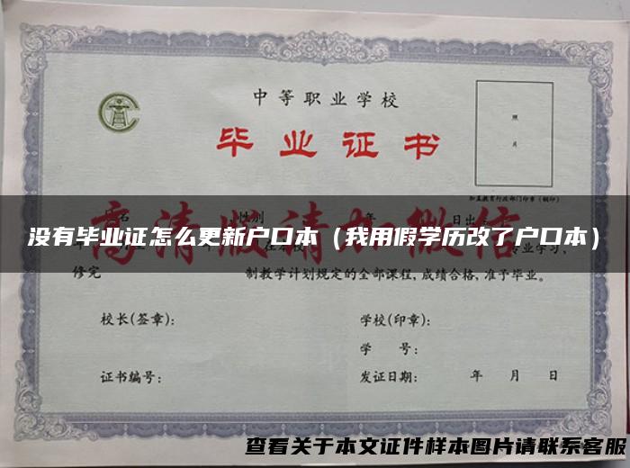 没有毕业证怎么更新户口本（我用假学历改了户口本）