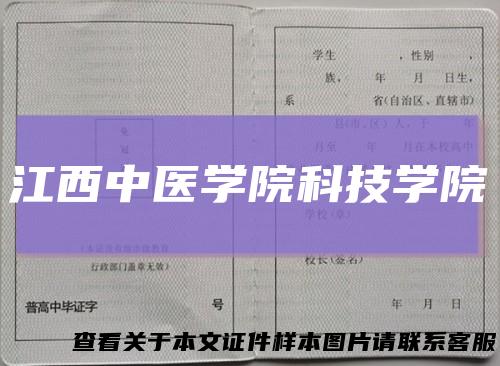 江西中医学院科技学院