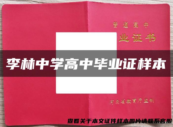 李林中学高中毕业证样本