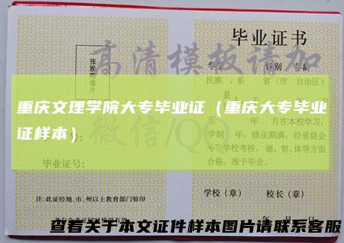 重庆文理学院大专毕业证（重庆大专毕业证样本）