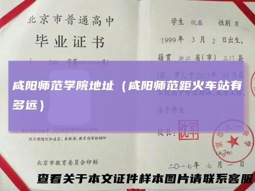 咸阳师范学院地址（咸阳师范距火车站有多远）