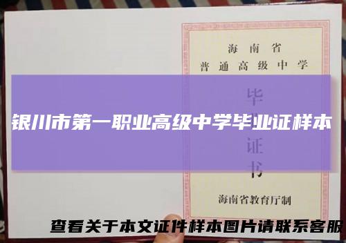 银川市第一职业高级中学毕业证样本