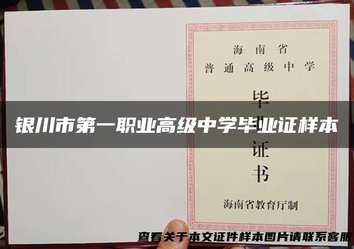 银川市第一职业高级中学毕业证样本