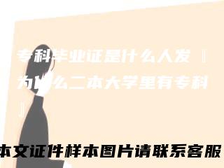 专科毕业证是什么人发『为什么二本大学里有专科』