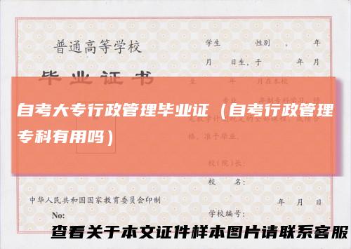 自考大专行政管理毕业证（自考行政管理专科有用吗）