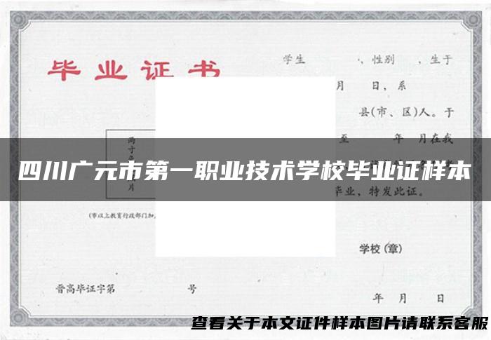 四川广元市第一职业技术学校毕业证样本