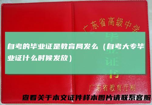 自考的毕业证是教育局发么（自考大专毕业证什么时候发放）