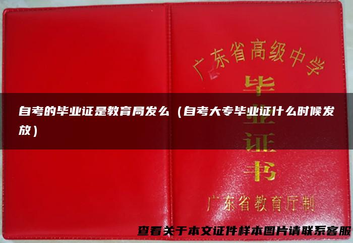 自考的毕业证是教育局发么（自考大专毕业证什么时候发放）