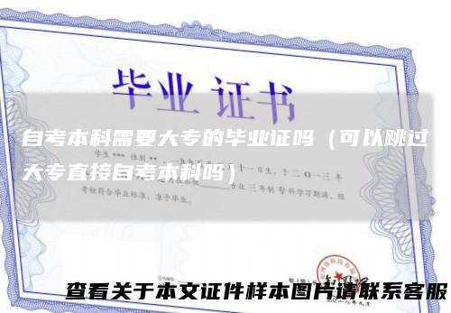自考本科需要大专的毕业证吗（可以跳过大专直接自考本科吗）