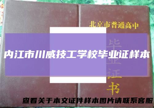 内江市川威技工学校毕业证样本