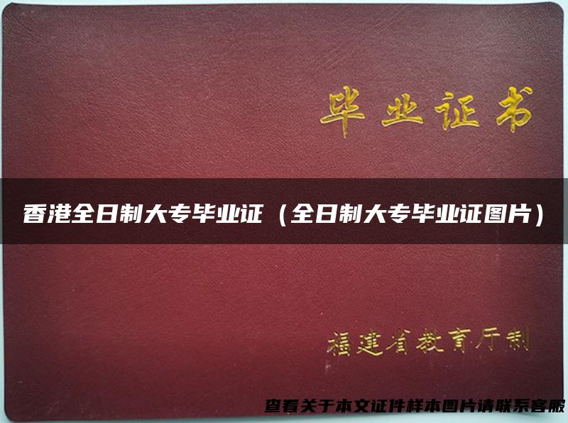 香港全日制大专毕业证（全日制大专毕业证图片）