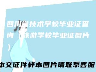 四川省技术学校毕业证查询（旅游学校毕业证图片）