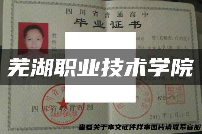 芜湖职业技术学院
