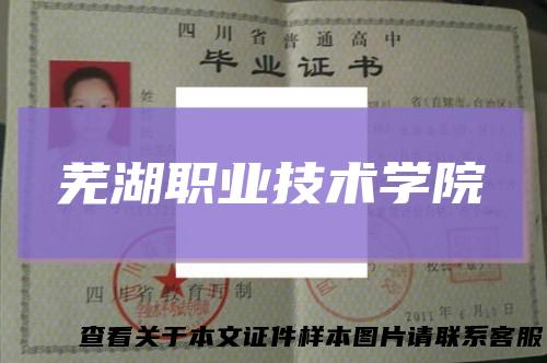 芜湖职业技术学院