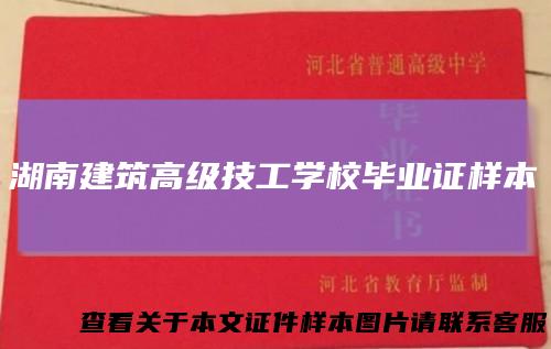 湖南建筑高级技工学校毕业证样本