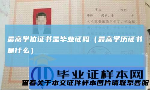最高学位证书是毕业证吗（最高学历证书是什么）
