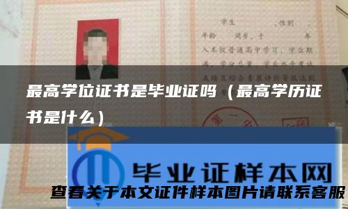 最高学位证书是毕业证吗（最高学历证书是什么）