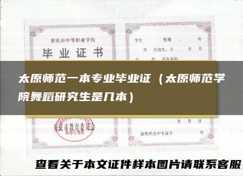 太原师范一本专业毕业证（太原师范学院舞蹈研究生是几本）