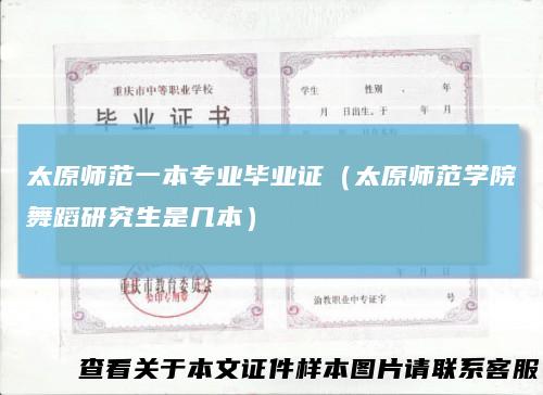 太原师范一本专业毕业证（太原师范学院舞蹈研究生是几本）