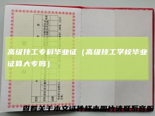 高级技工专科毕业证（高级技工学校毕业证算大专吗）
