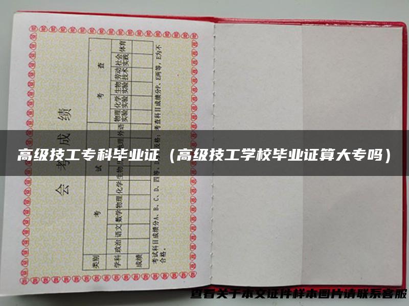 高级技工专科毕业证（高级技工学校毕业证算大专吗）