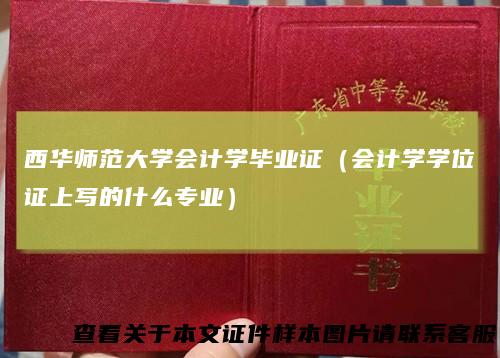 西华师范大学会计学毕业证（会计学学位证上写的什么专业）