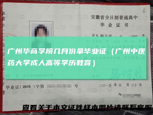 广州华商学院几月份拿毕业证（广州中医药大学成人高等学历教育）