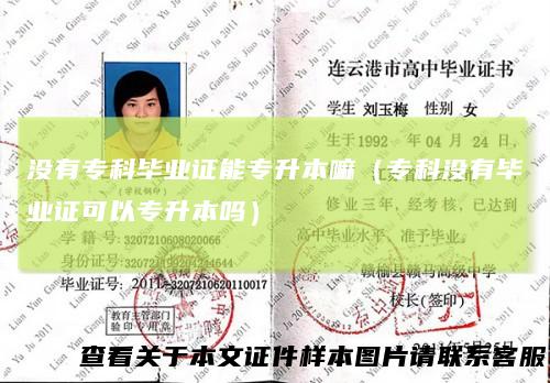 没有专科毕业证能专升本嘛（专科没有毕业证可以专升本吗）