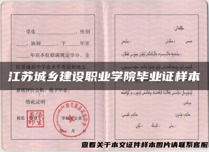 江苏城乡建设职业学院毕业证样本