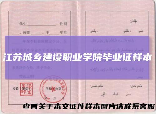 江苏城乡建设职业学院毕业证样本