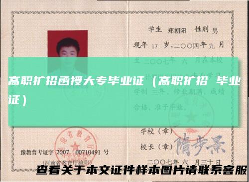 高职扩招函授大专毕业证（高职扩招毕业证）