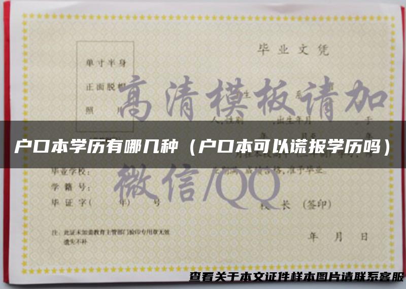 户口本学历有哪几种（户口本可以谎报学历吗）