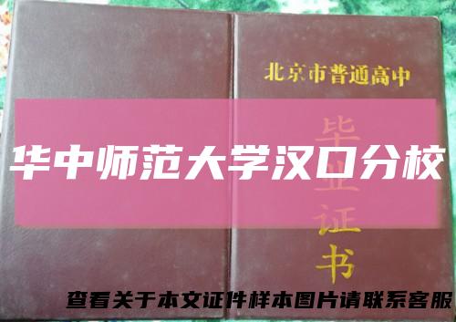华中师范大学汉口分校