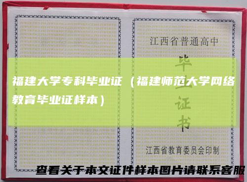 福建大学专科毕业证（福建师范大学网络教育毕业证样本）