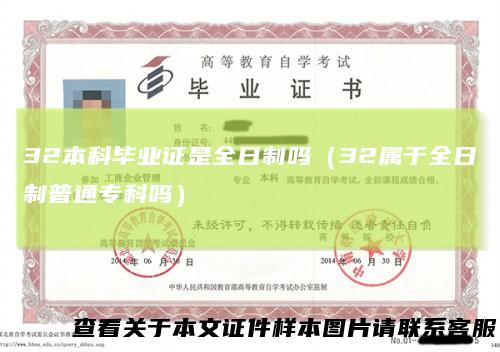 32本科毕业证是全日制吗（32属于全日制普通专科吗）