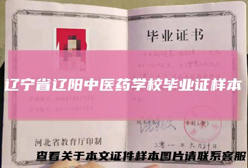 辽宁省辽阳中医药学校毕业证样本