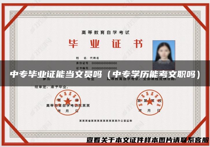 中专毕业证能当文员吗（中专学历能考文职吗）