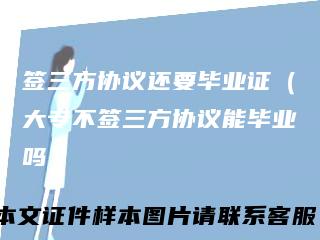 签三方协议还要毕业证（大专不签三方协议能毕业吗）