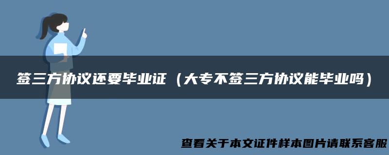签三方协议还要毕业证（大专不签三方协议能毕业吗）