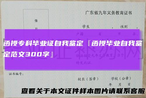 函授专科毕业证自我鉴定『函授毕业自我鉴定范文300字』