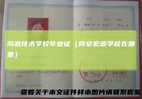 鸿源技术学校毕业证（同安宏源学校在哪里）