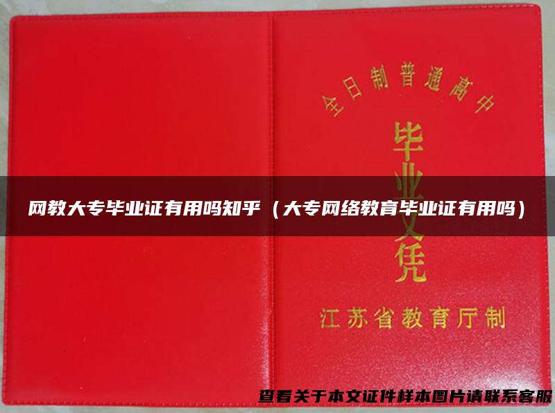 网教大专毕业证有用吗知乎（大专网络教育毕业证有用吗）