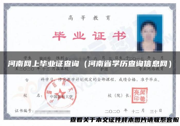 河南网上毕业证查询（河南省学历查询信息网）