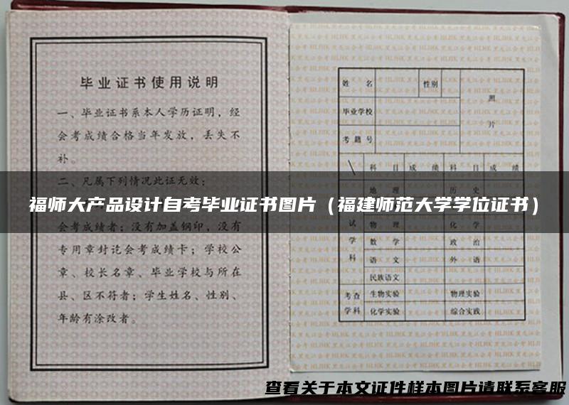 福师大产品设计自考毕业证书图片（福建师范大学学位证书）