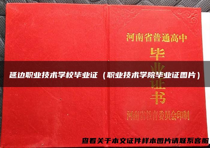 延边职业技术学校毕业证（职业技术学院毕业证图片）