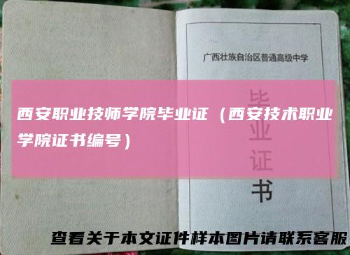 西安职业技师学院毕业证（西安技术职业学院证书编号）