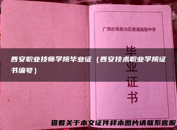 西安职业技师学院毕业证（西安技术职业学院证书编号）