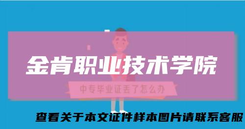 金肯职业技术学院