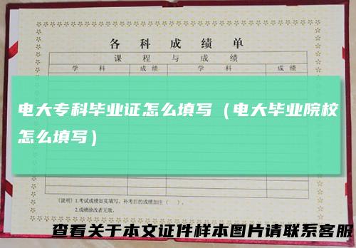电大专科毕业证怎么填写（电大毕业院校怎么填写）