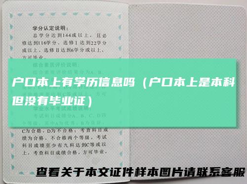 户口本上有学历信息吗（户口本上是本科但没有毕业证）